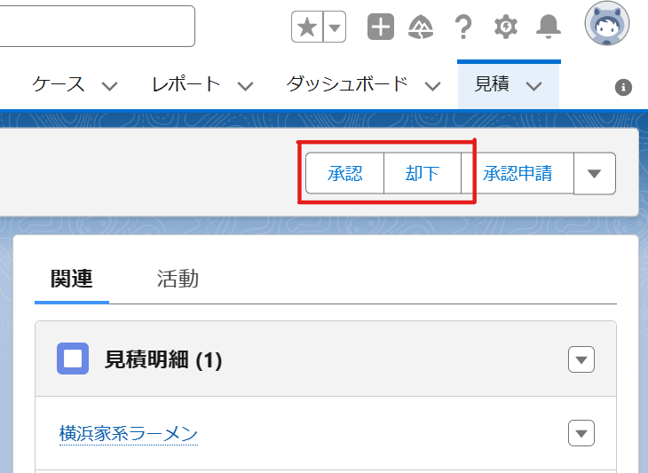 Salesforceレコードページに承認と却下を行う方法
